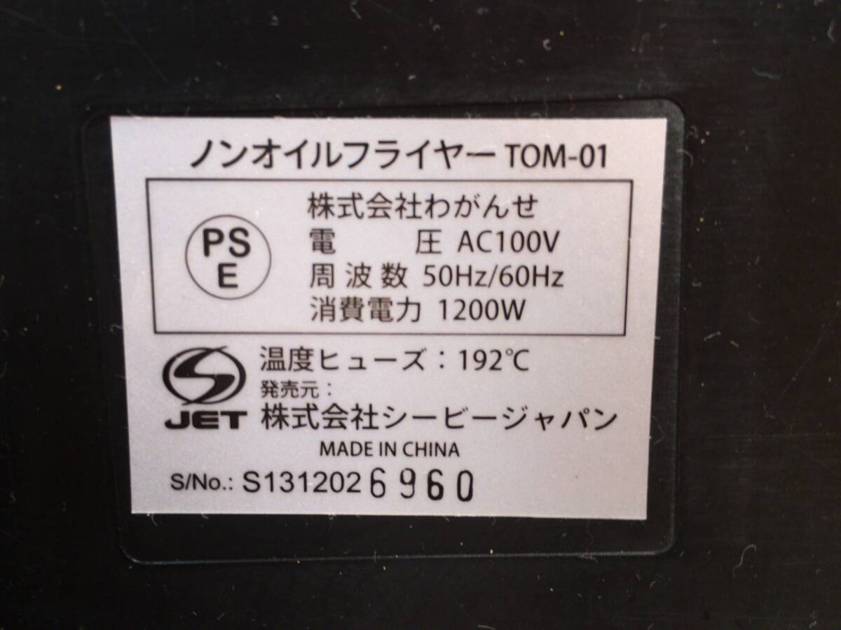 ■10965■美品■ノンオイルフライヤー TOM-01 シービージャパン 調理家電 油不要 揚げ物調理器具_画像4
