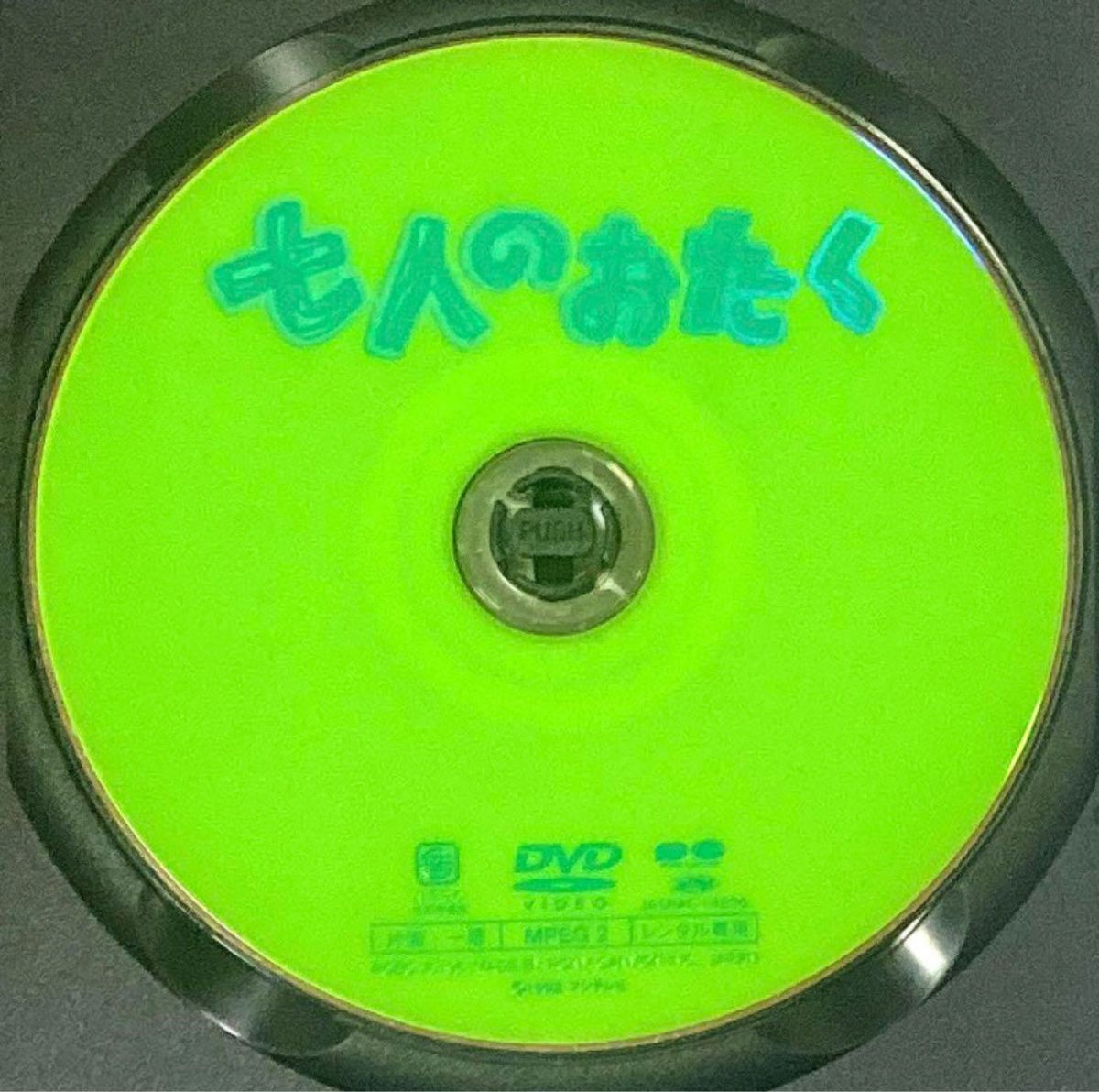 DVD  七人のおたく　南原清隆/内村光良/江口洋介 /山口智子  ＊新品ケース