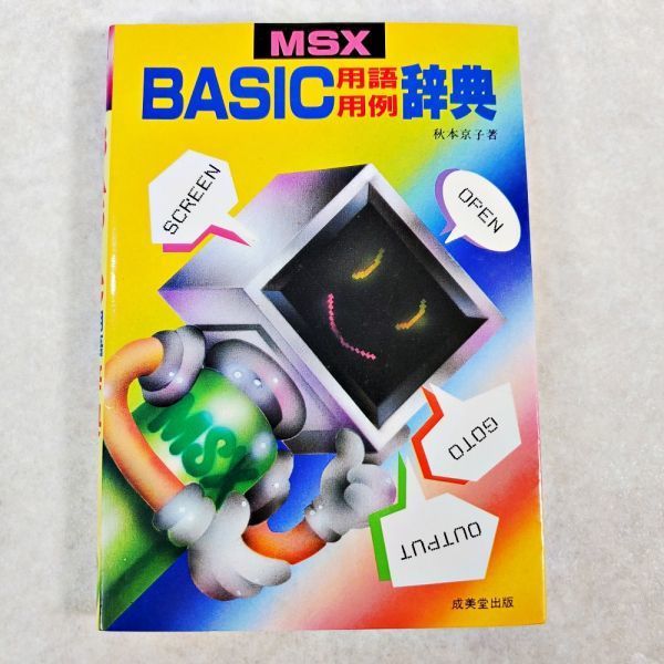 当時物 MSX BASIC 用語用例 辞典 成美堂出版 秋本京子 深見兵吉 昭和60年(NKP)YSD_画像1