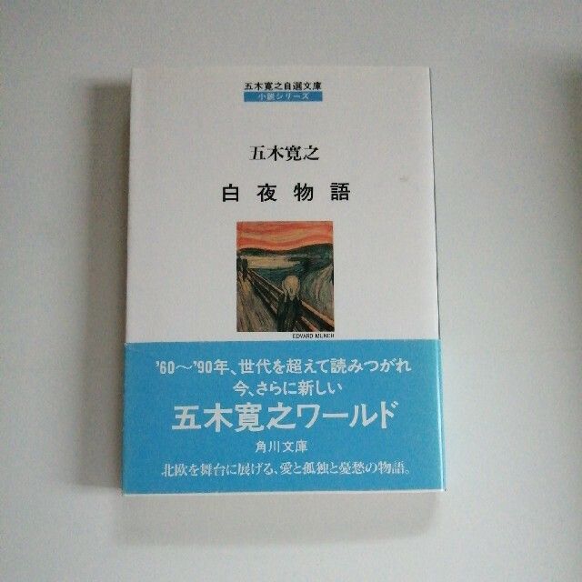 白夜物語　五木寛之北欧小説集 （角川文庫　五木寛之自選文庫〈小説シリーズ〉） （改版） 五木寛之／〔著〕