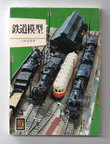 即決■ カラーブックス380【鉄道模型】保育社　初版？_画像1