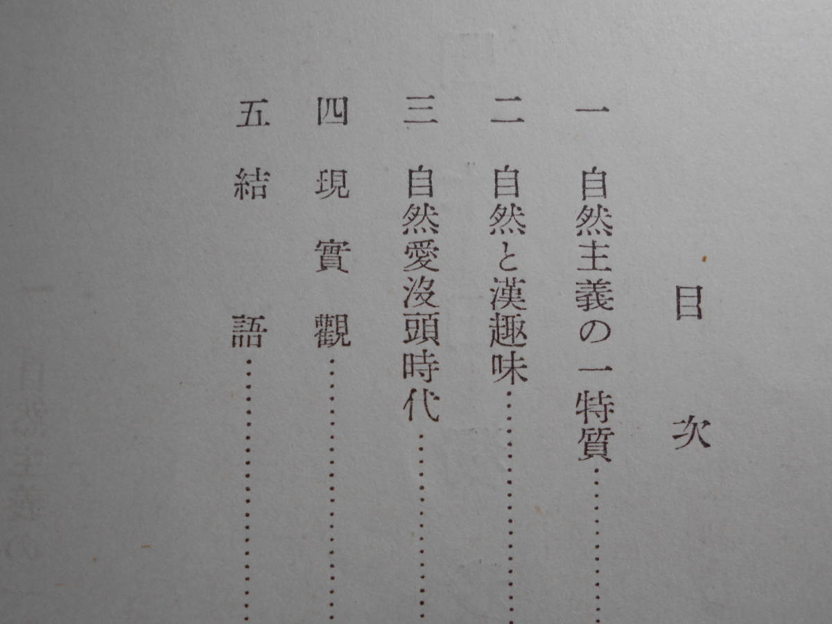 『国木田独歩』 編：藍田良平 昭和6年　発行：岩波書店　送料：230円_画像6