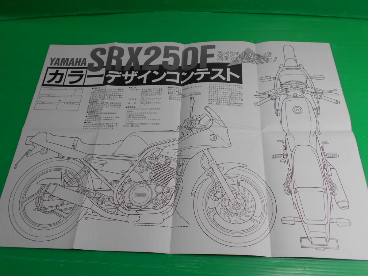 【バイク オートバイ ポスター 17】『YAMAHA SRX250』 モーターサイクリスト　 1984年8月号特別付録 42×59cm　送料：180円_画像5