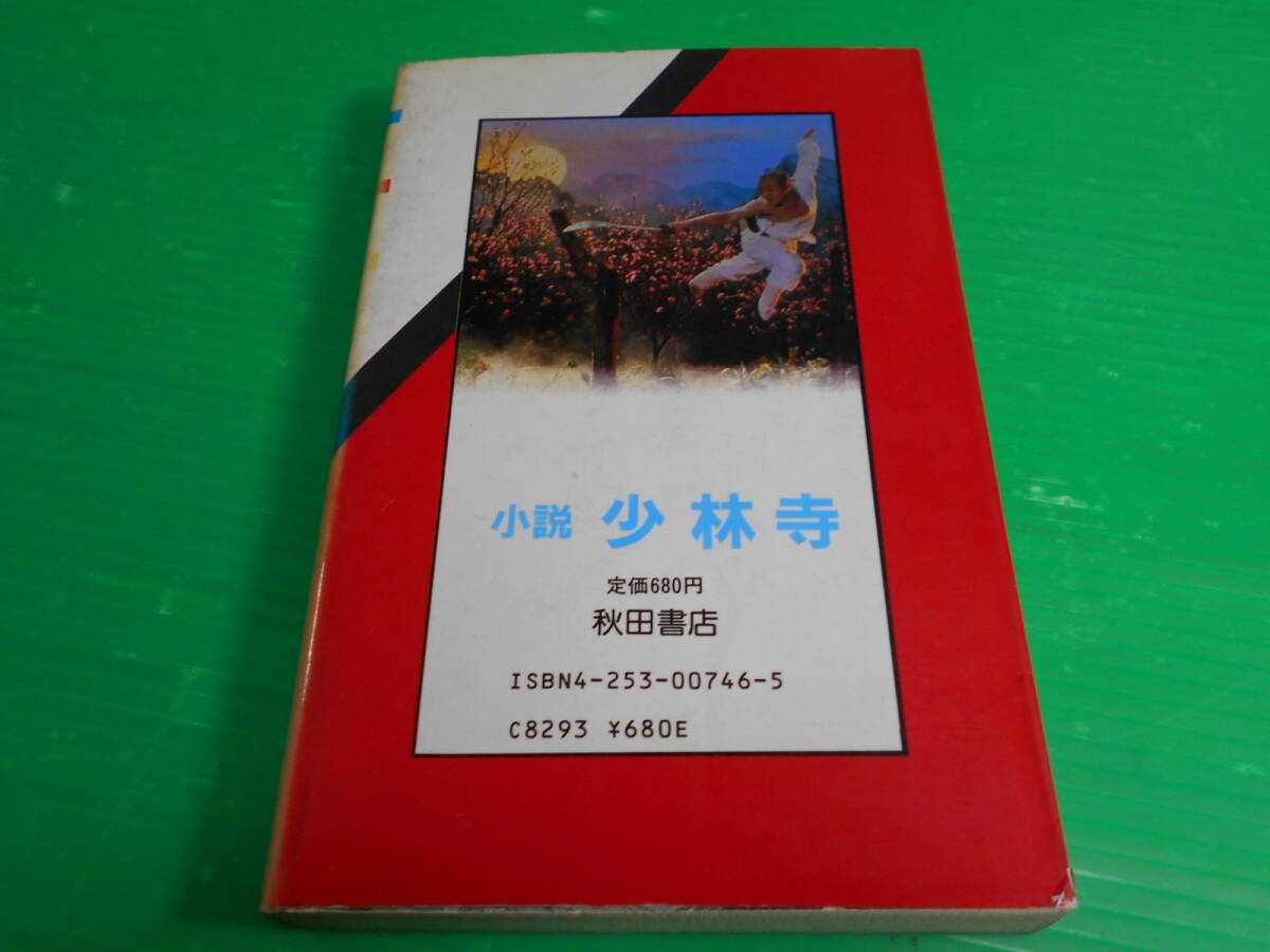 【新品・未使用】 MOVIE ノベルズ リー・リンチェイ/ジェット・リー 『映画小説 少林寺』 文：三浦清史 昭和58年 第6版 秋田書店_画像2