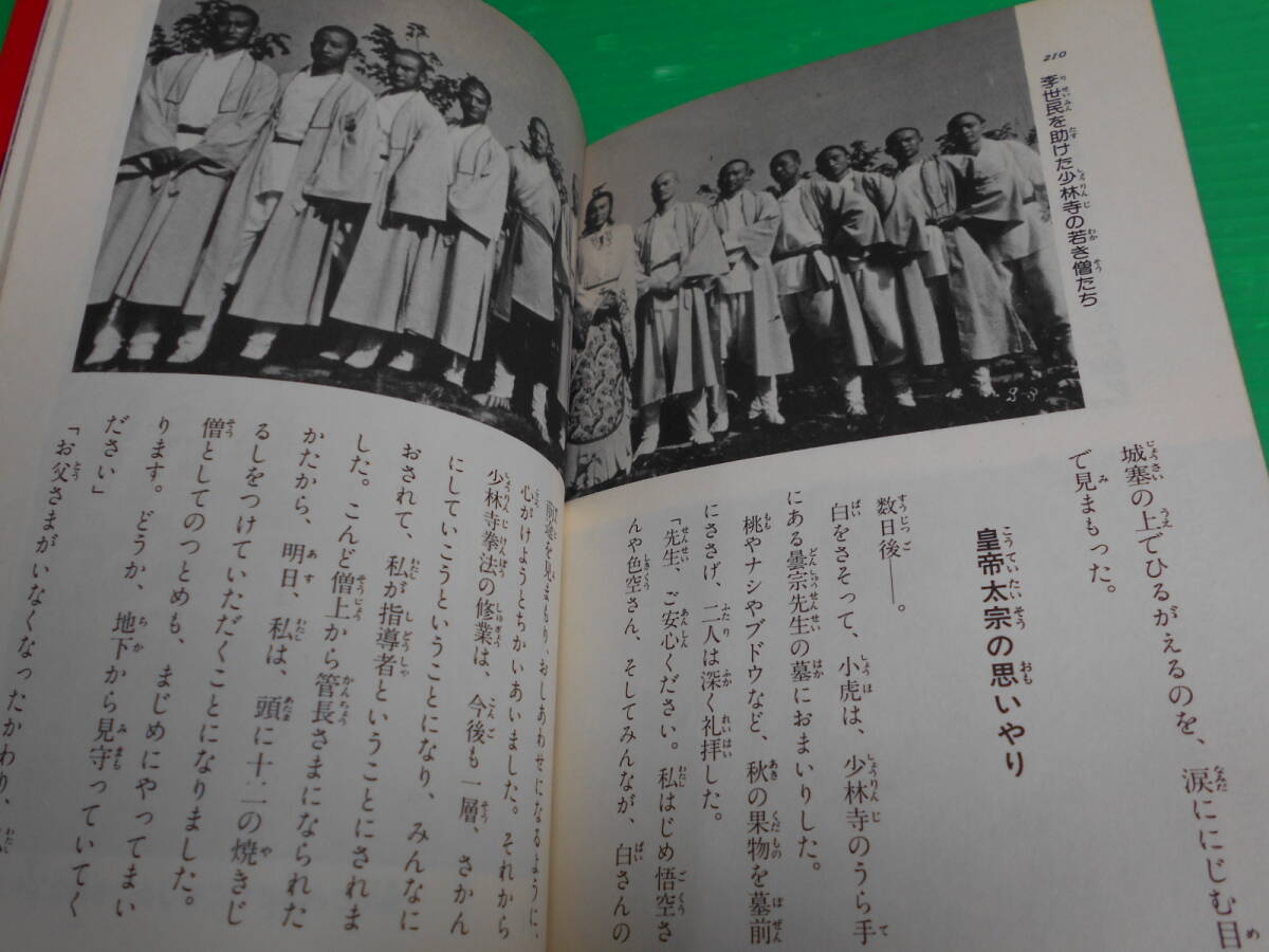 【新品・未使用】 MOVIE ノベルズ リー・リンチェイ/ジェット・リー 『映画小説 少林寺』 文：三浦清史 昭和58年 第6版 秋田書店_画像9