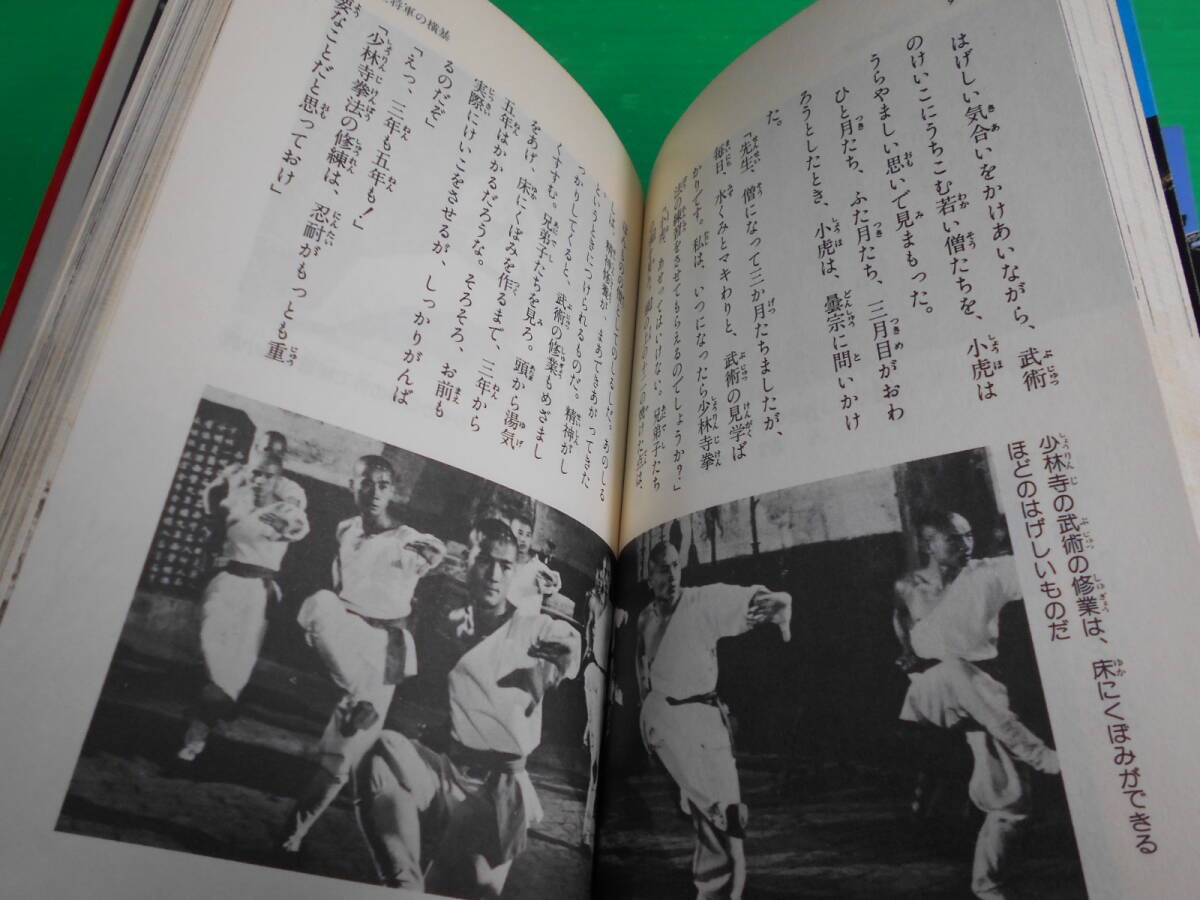 【新品・未使用】 MOVIE ノベルズ リー・リンチェイ/ジェット・リー 『映画小説 少林寺』 文：三浦清史 昭和58年 第6版 秋田書店_画像8