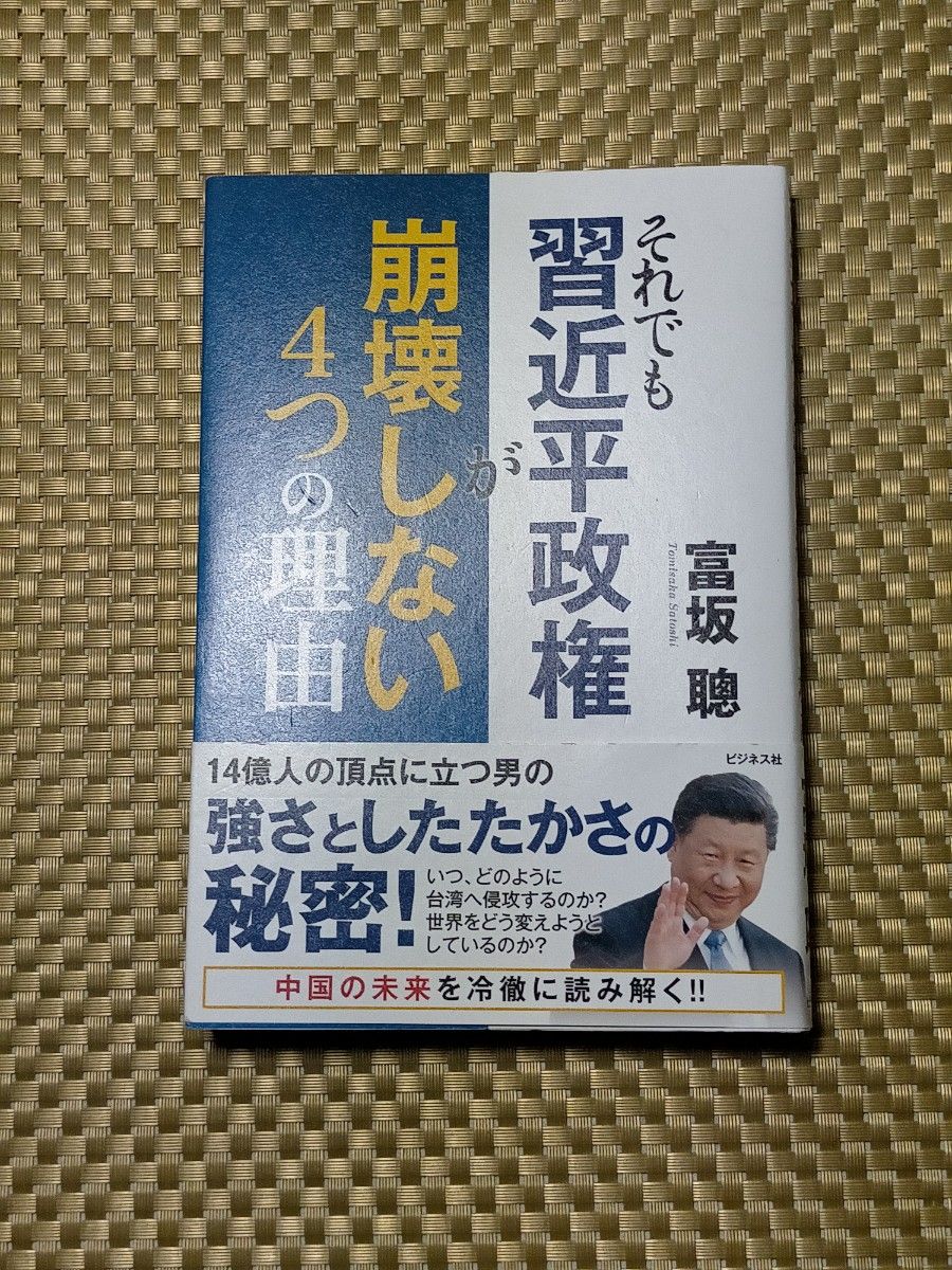 それでも習近平政権が崩壊しない４つの理由 富坂聰／著 中国語 共産党