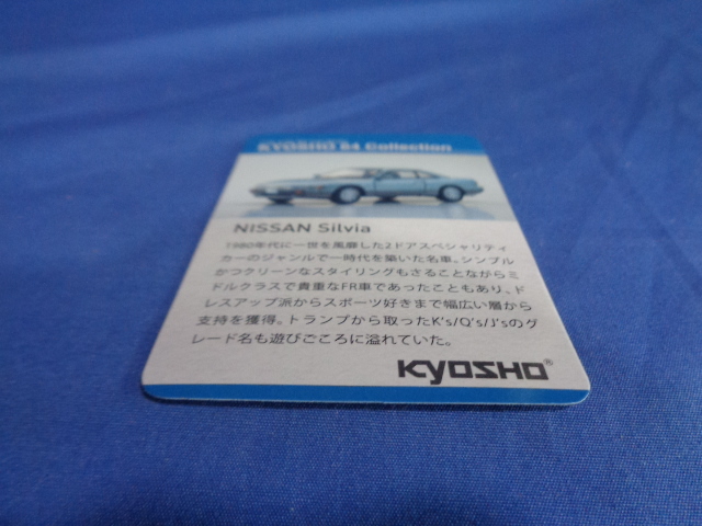 '■京商６４コレクション　1/64　ファミリーマート限定　日産シルビア　S13　ブラック_画像8