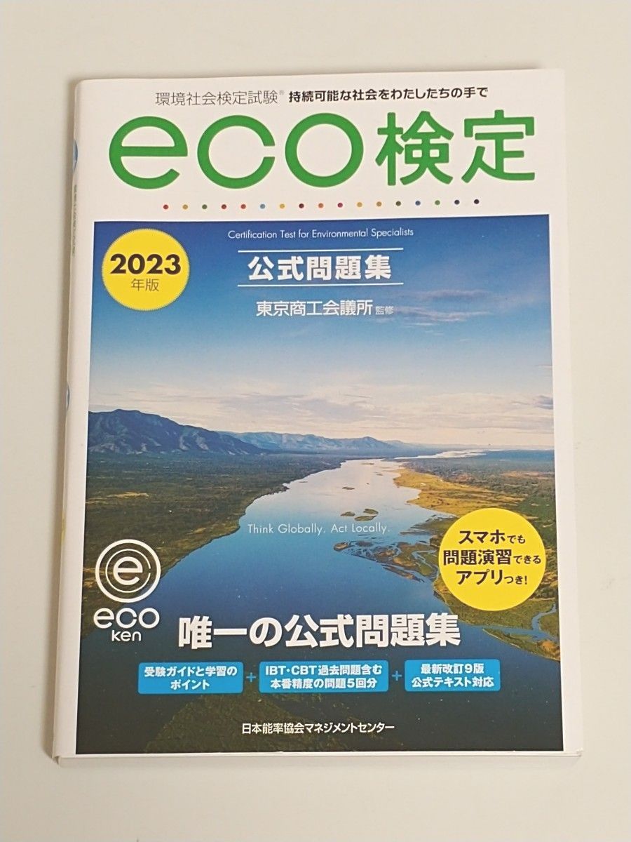 eco検定 公式問題集 東京商工会議所 2023年版