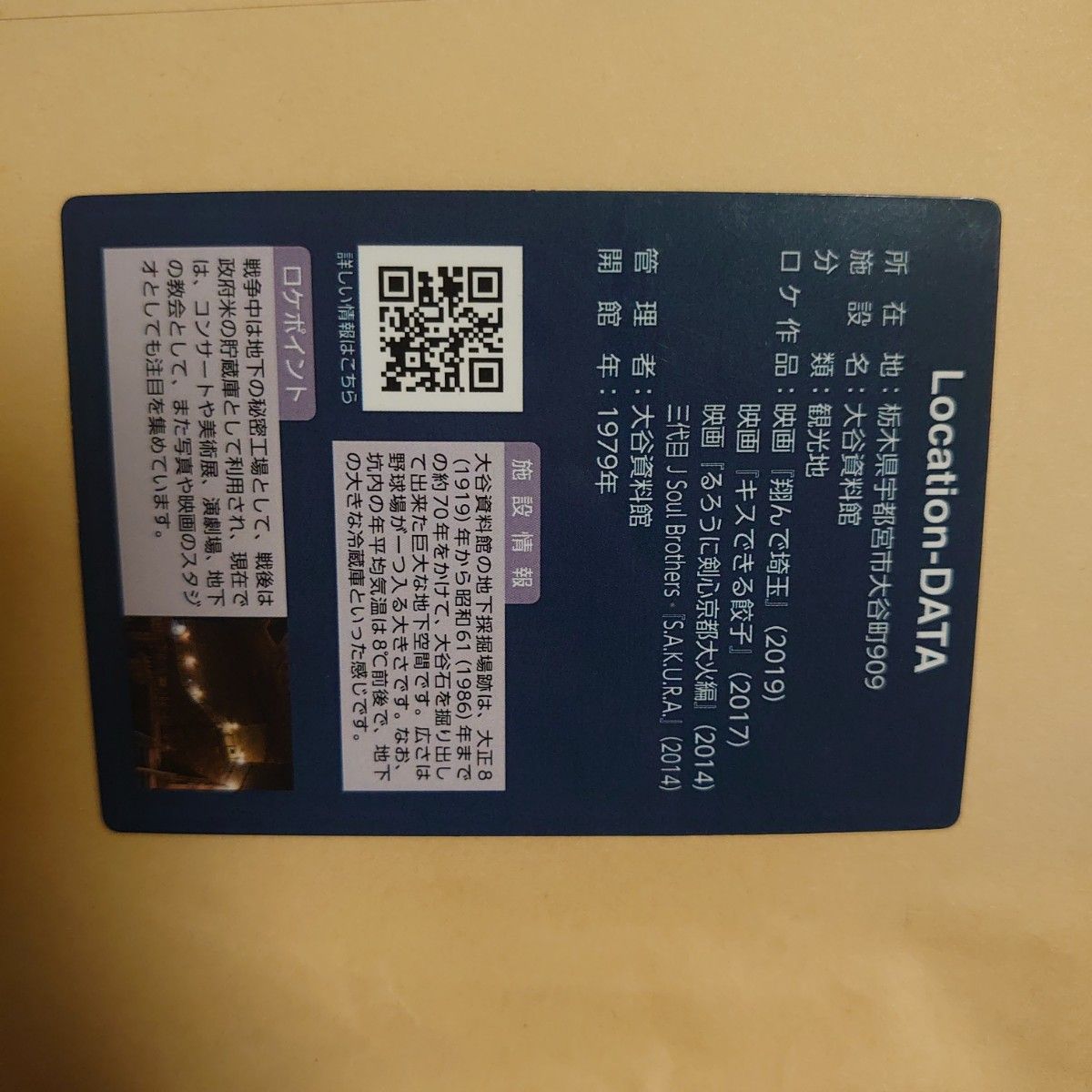 綺麗 ロケーションカード ロケ地カード　　大谷資料館 栃木県