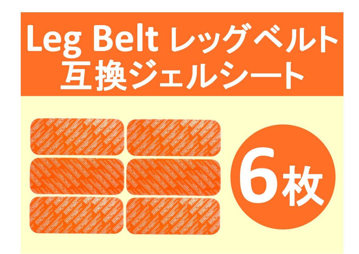 【送料無料】 SIXPAD シックスパッド 高品質 互換 ジェルシート 6枚 Leg Belt レッグベルト 対応ゲル_画像1
