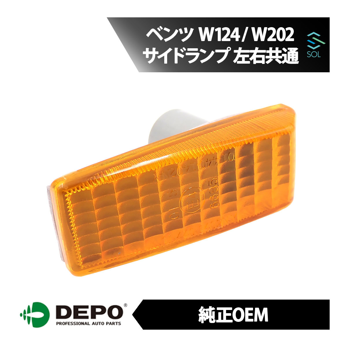 DEPO デポ 純正タイプ 片側 サイドマーカーランプ メルセデスベンツ W124 230E 260E 300E 300TD W202 C180 C200 C220 C230 C250 C280 C36_画像1