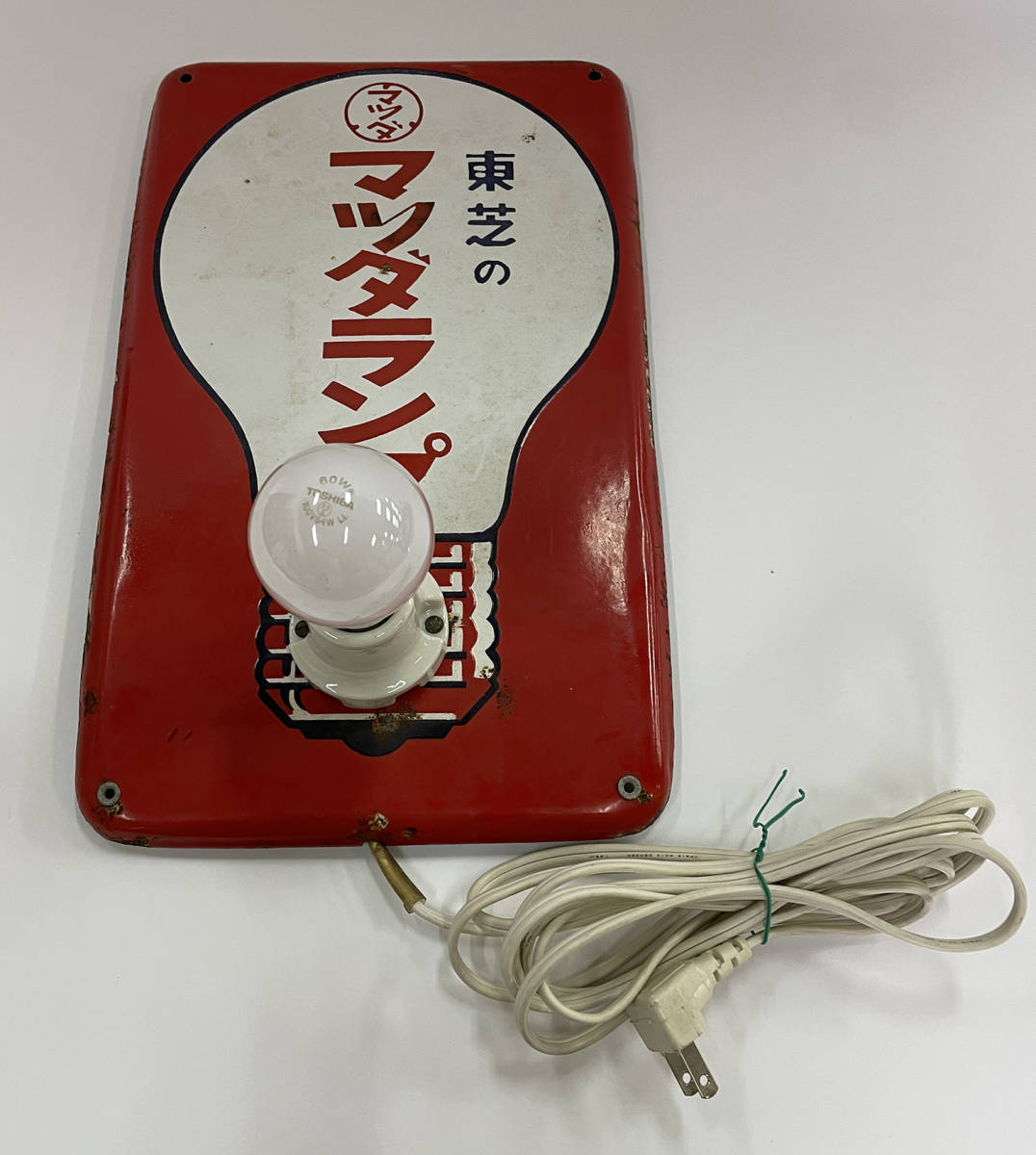 昭和レトロ」東芝のマツダランプ ホーロー看板 電球テスト用(看板
