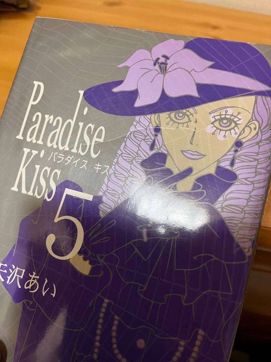 【2口同時購入品】パラダイスキス Paradise Kiss 矢沢あい  ①