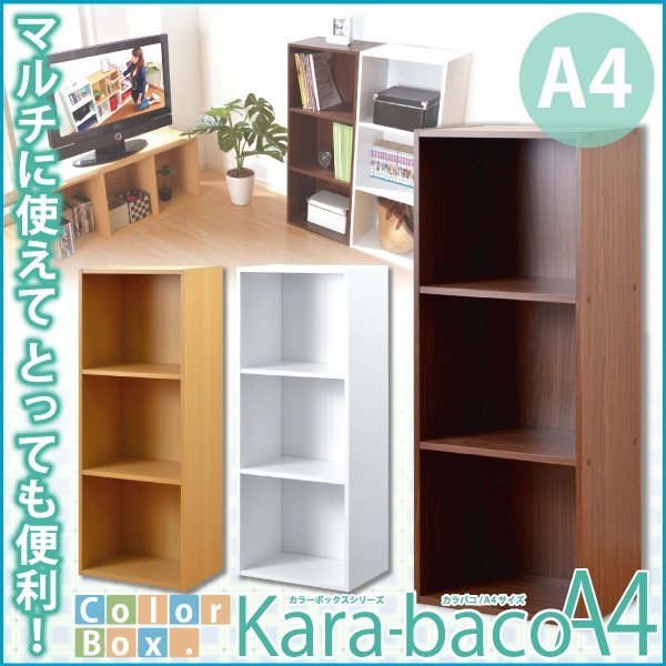 カラーボックスシリーズ【kara-bacoA4】3段A4サイズ_画像1