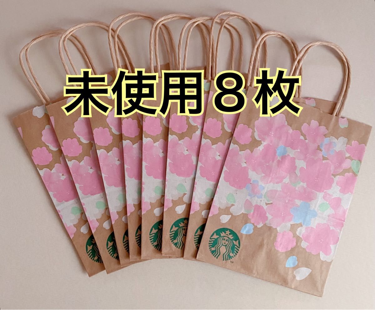 スターバックス SAKURA さくら 2022 8枚 セット スタバ 紙袋 ショップ袋 ショッパー サクラ 桜