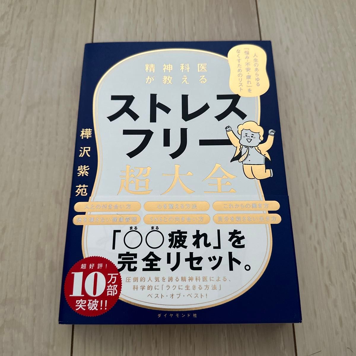 精神科医が教えるストレスフリー超大全　人生のあらゆる「悩み・不安・疲れ」をなくすためのリスト 樺沢紫苑／著