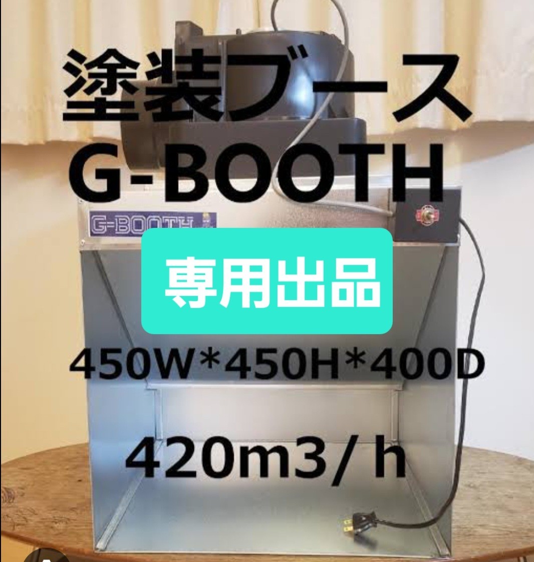 G-BOOTH 研磨塗装ブース 実用新案低騒音高風量2段階切替 400m3/h G-BOOTH 研磨塗装ブース 実用新案低騒音高風量2段階切替 400m3/h
