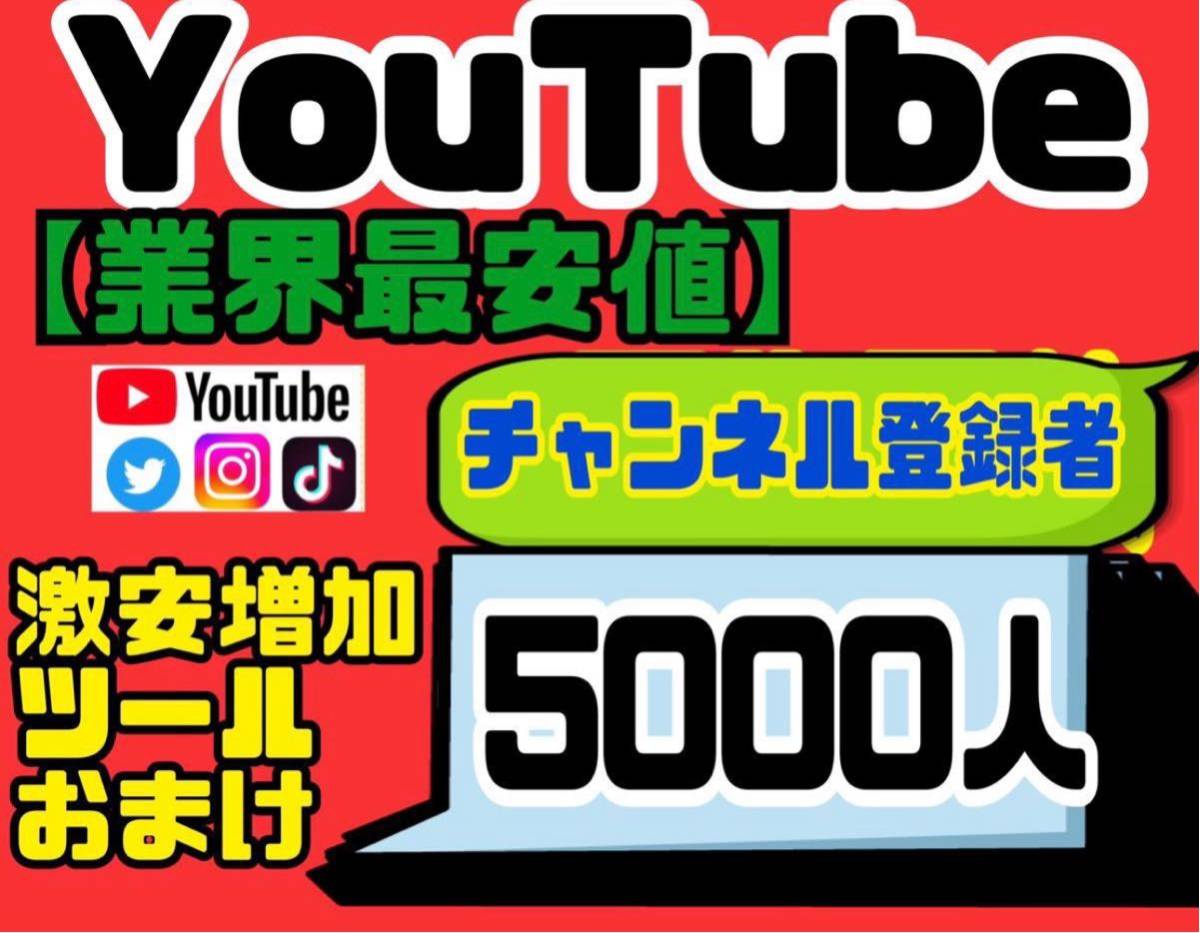 高品質★【YouTubeチャンネル登録者5000人おまけ】増加ツールのセット！！ _画像1