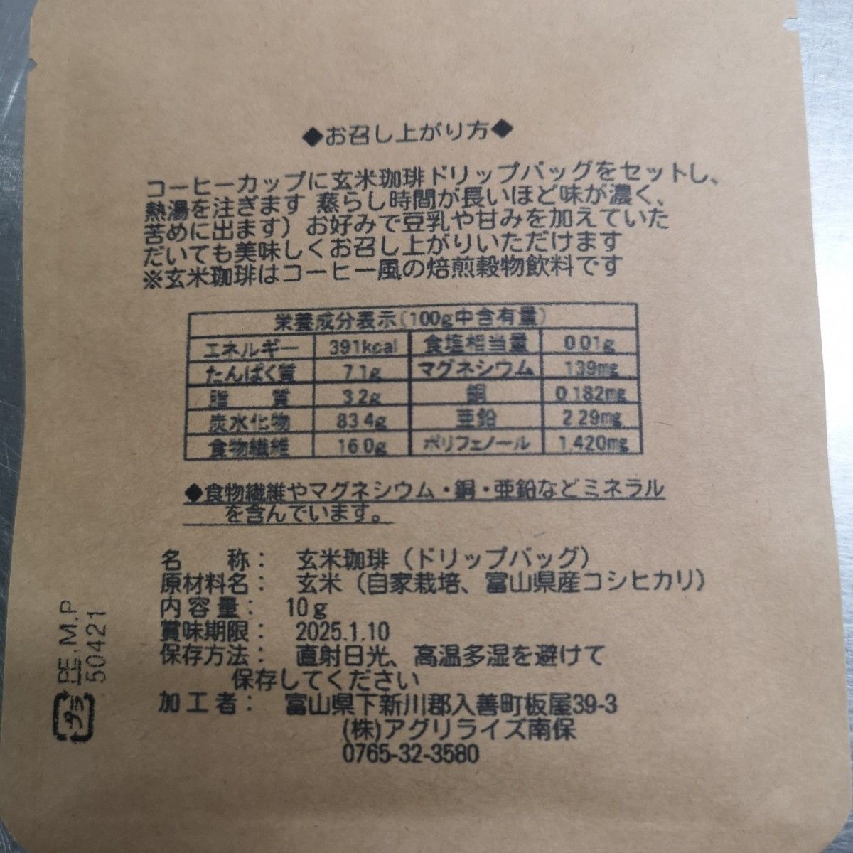 富山県 入善町 玄米 ドリップコーヒー ノンカフェイン