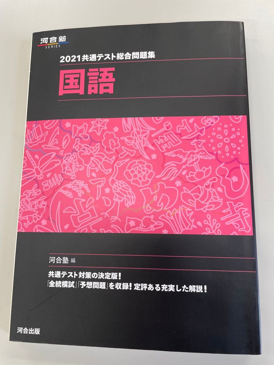 河合塾　2021共通テスト総合問題集