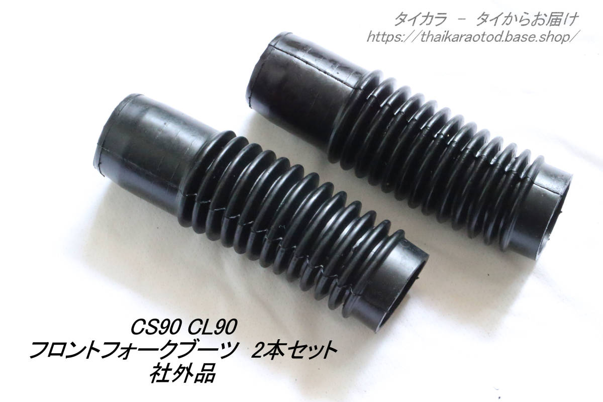 「CS90 CL90 フロントフォーク・ブーツ（φ40㎜・長さ150㎜）2個セット 社外品」の画像1