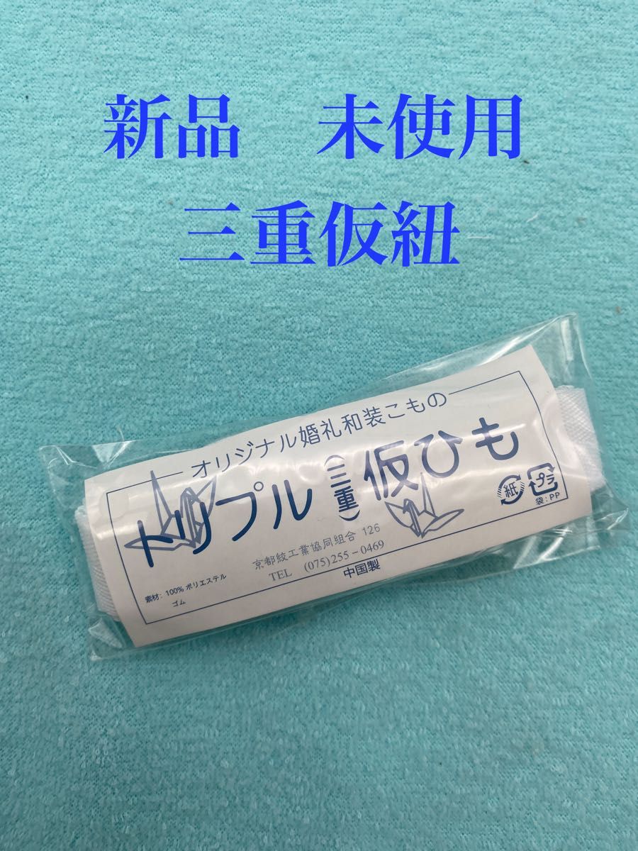 新品　未使用　三重仮紐　トリプル仮紐