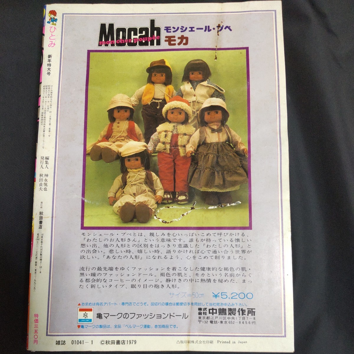 昭和少女漫画　ひとみ　1979年1月号 秋田書店　細川知栄子　田中雅子　あしべゆうほ　昭和レトロ 当時物_画像2