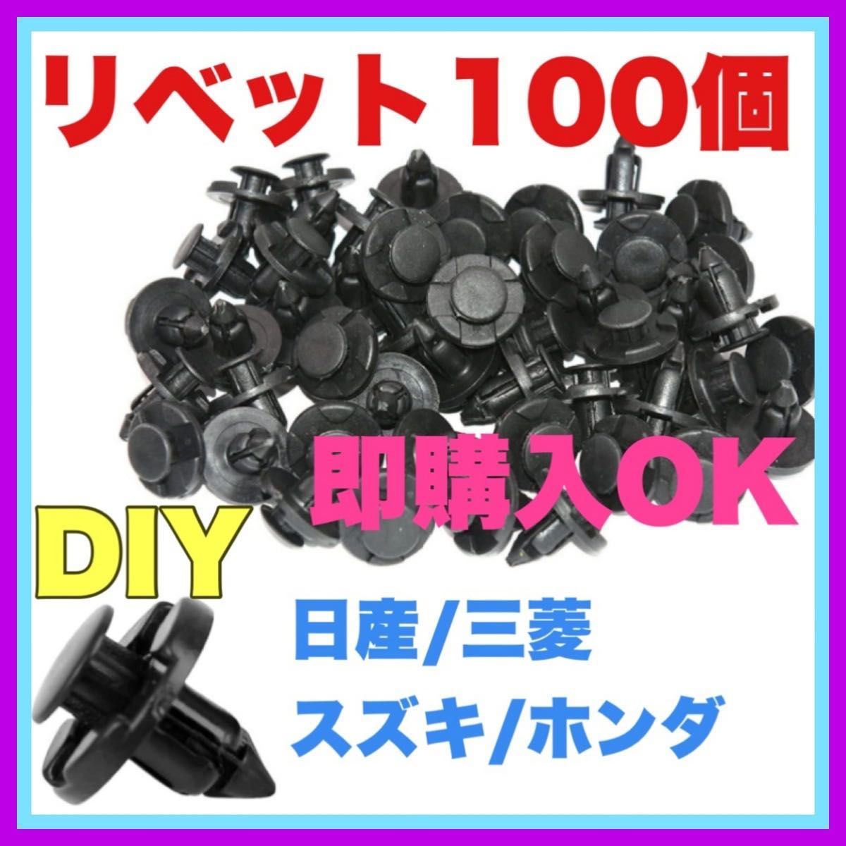 リベット100個●検品　ホンダ　日産　三菱　スズキ　メンテナンス　8mm 車種多数