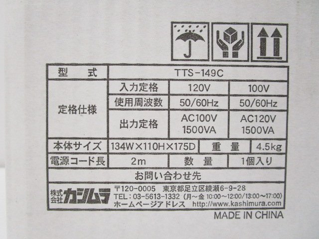 [即日発送]★通電OK★Kashimura カシムラ 海外日本国内用変圧器 TTS-149C/NTI-149 アップダウントランス 100V/110V-130V 1500VA 現状品 331_画像9