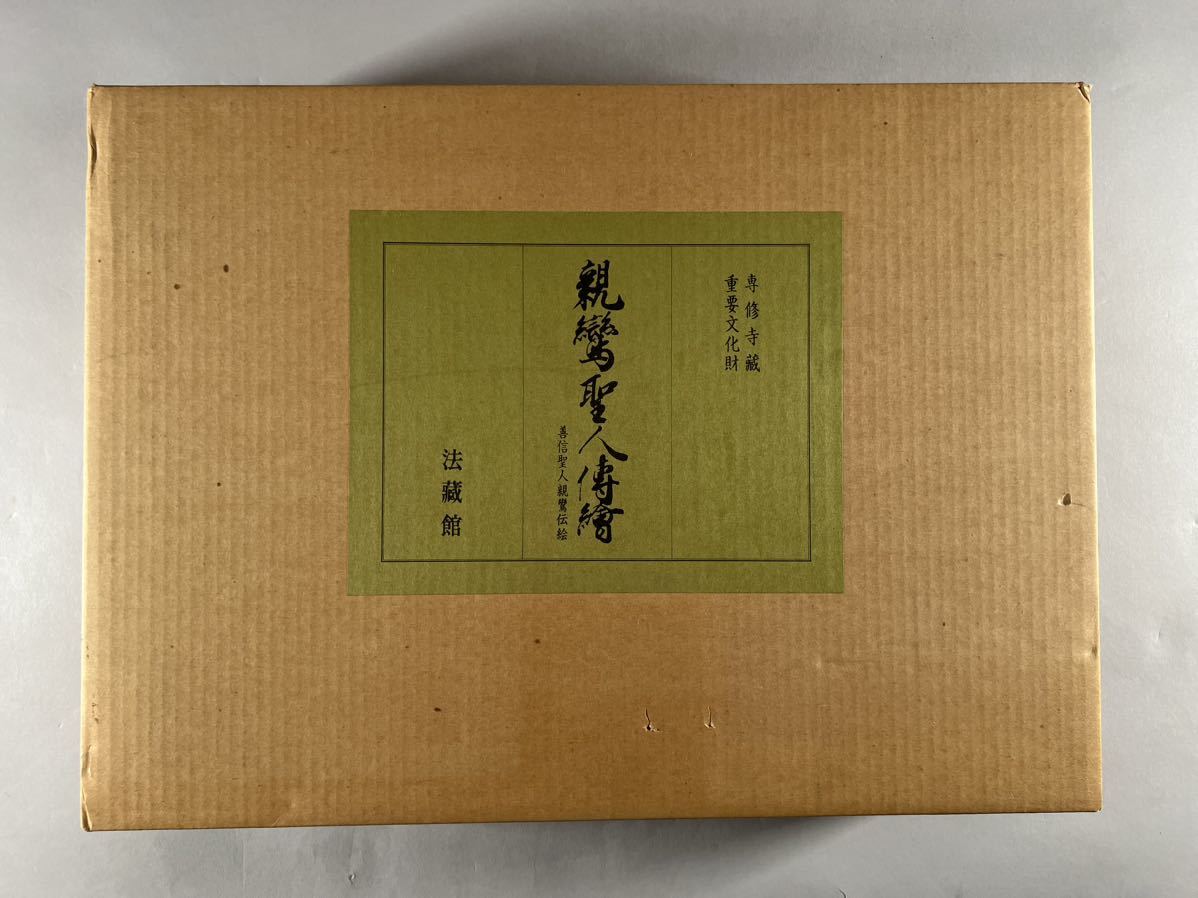 専修寺蔵重要文化財 親鸞聖人伝絵1箱6冊揃、昭和56年法藏館豪華複製、保存良美品、和本唐本書道美術絵画中国_画像1