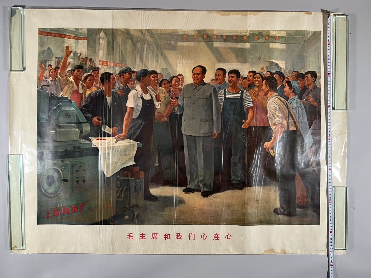 文化大革命大型ポスター、毛主席和我們心連心1幅、1970年人民出版社刊、経年保管品、和本唐本絵画毛沢東中国_画像2