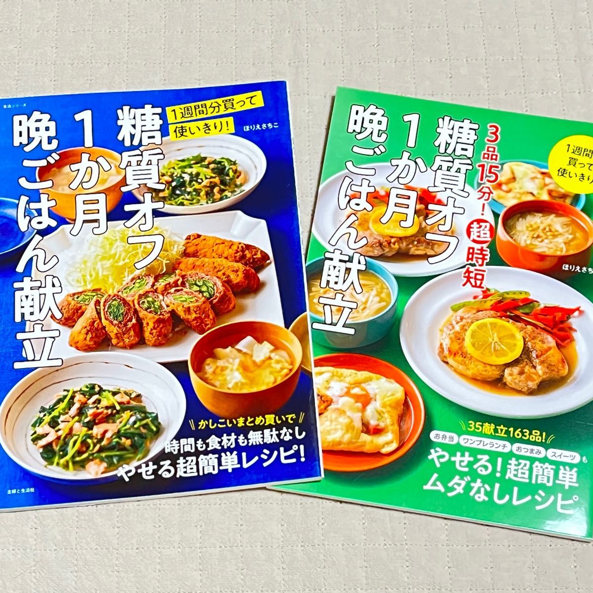 ３品１５分！超時短糖質オフ１か月晩ごはん献立　１週間分買って使いきり！ 二冊セット