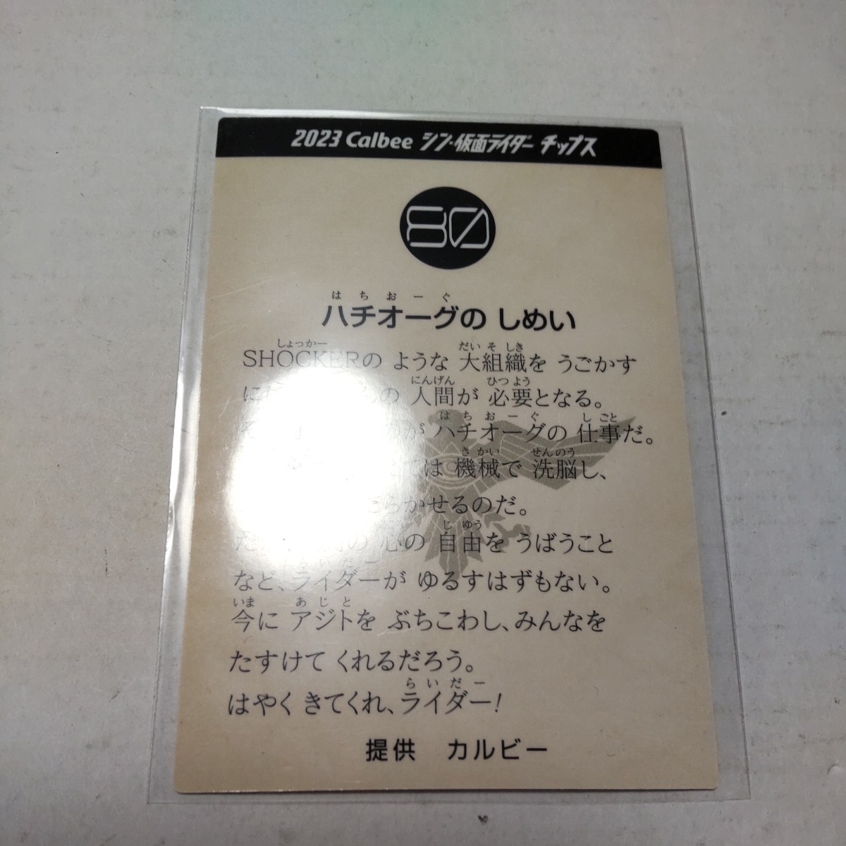 2023 Calbee シン・仮面ライダーチップスカード 80 ハチオーグのしめい (演) 西野七瀬_画像2