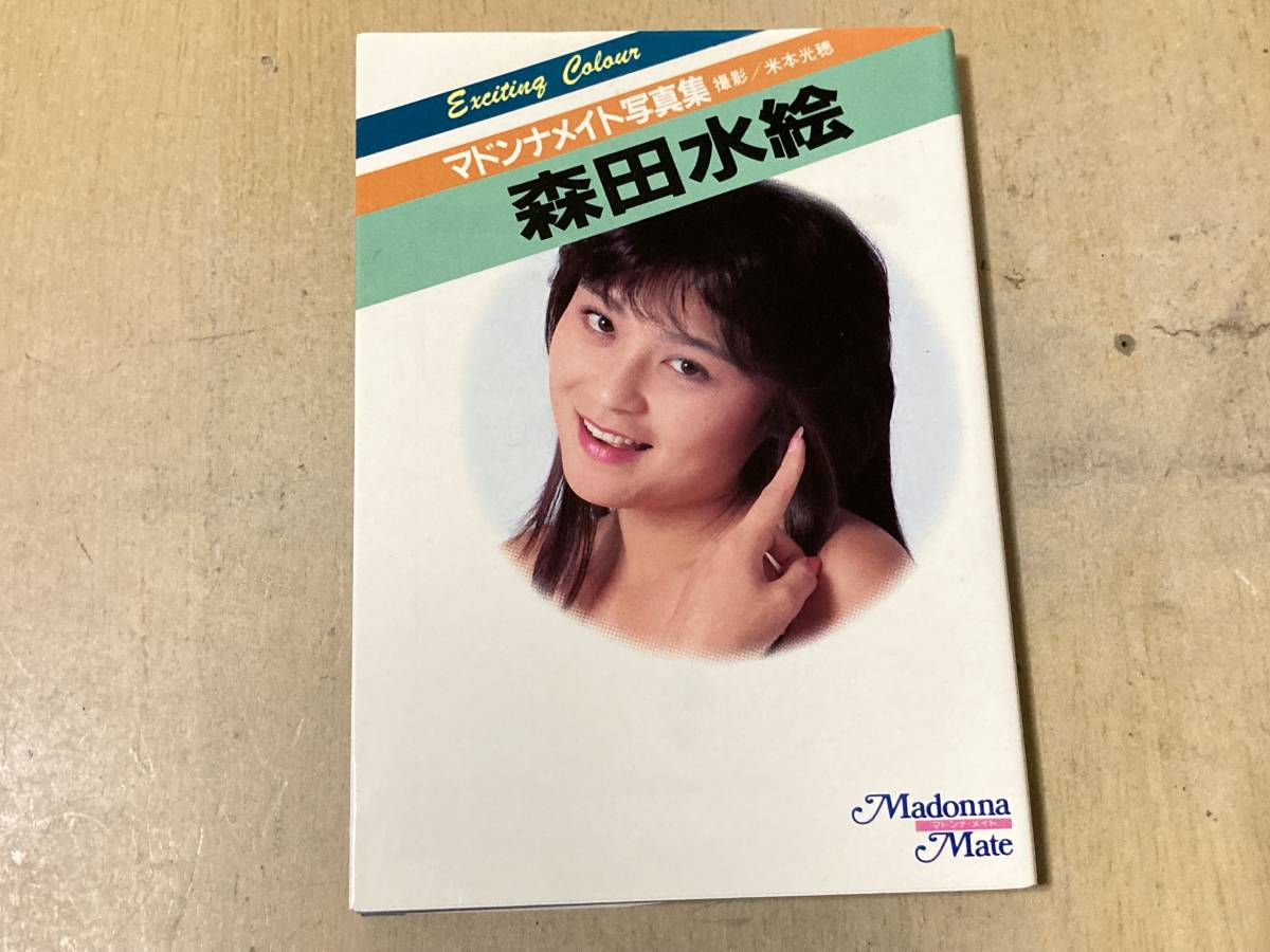 森田水絵◆マドンナメイト写真集 昭和61年発行_画像1