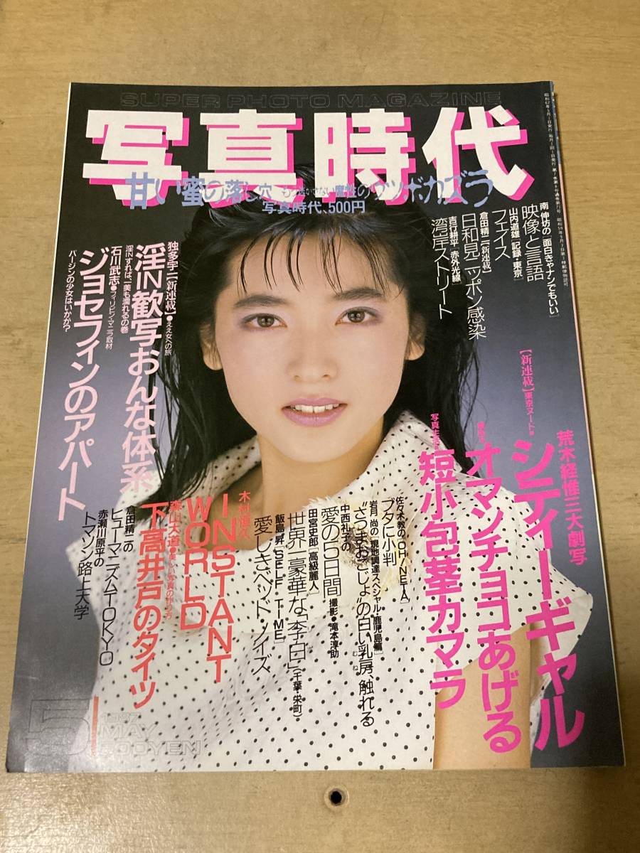 写真時代1987年5月号◆白夜書房_画像1