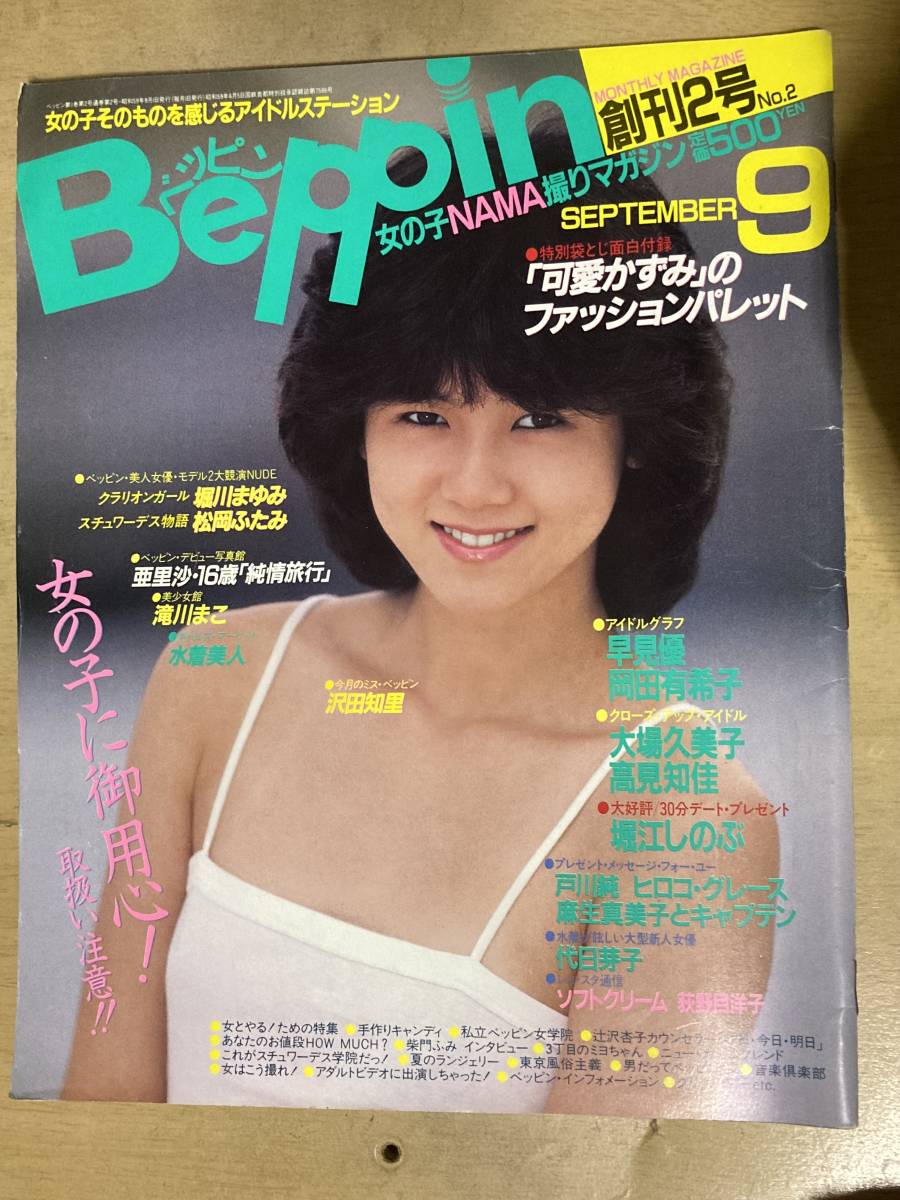 ベッピン Beppin 1984年9月号 No.2◆岡田有希子戸川純早見優可愛かずみ堀川まゆみ滝川まこ他_画像1