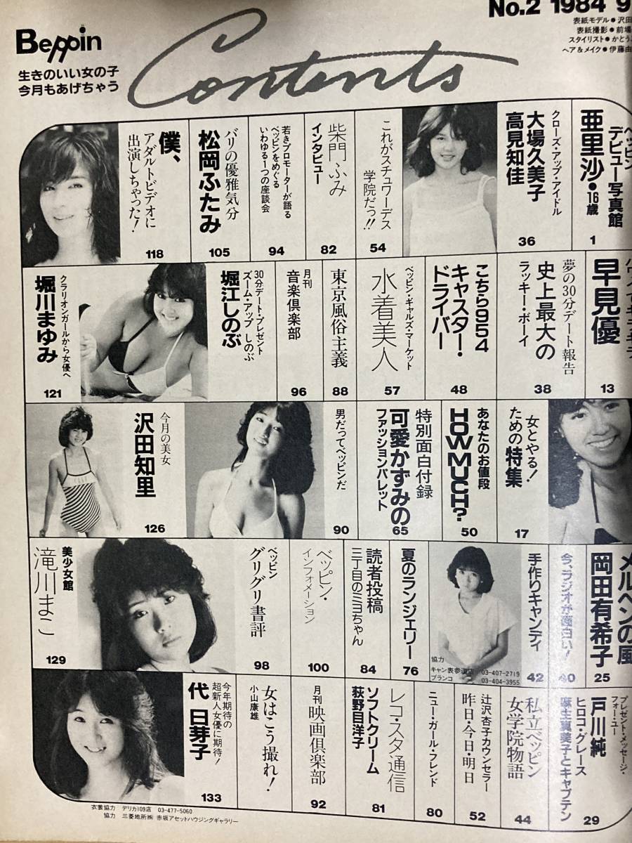 ベッピン Beppin 1984年9月号 No.2◆岡田有希子戸川純早見優可愛かずみ堀川まゆみ滝川まこ他_画像2