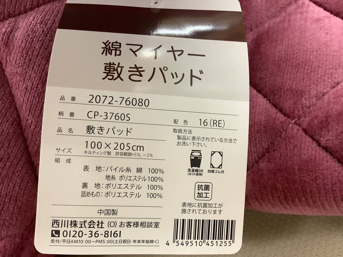 送料無料！新品！西川綿マイヤー敷きパッドほんのり暖か綿生地ウオッシャブル4隅ゴム春