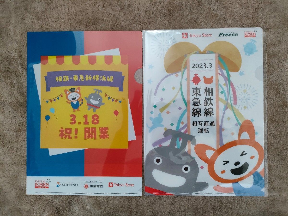 相鉄・東急新横浜線　開業記念　そうにゃん　のるるん　クリアファイル2種2枚
