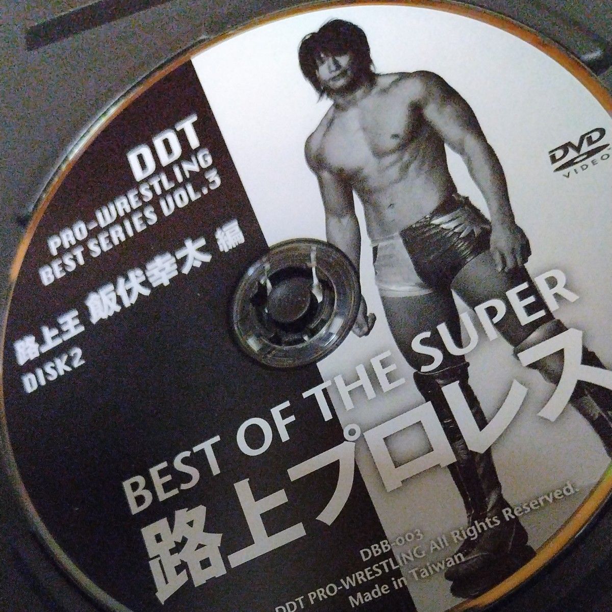 サイン入り飯伏幸太路上プロレスDVD