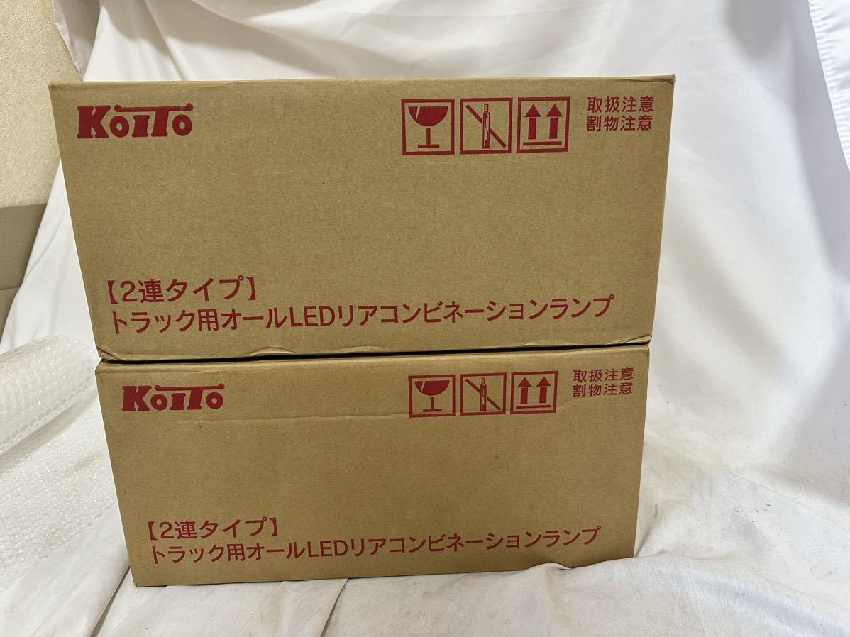 新品　KOITO 小糸 LEDテールランプ　二連　2連　シーケンシャル 左右セット　LEDRCL24R2S0/LEDRCL24L2S0_画像1