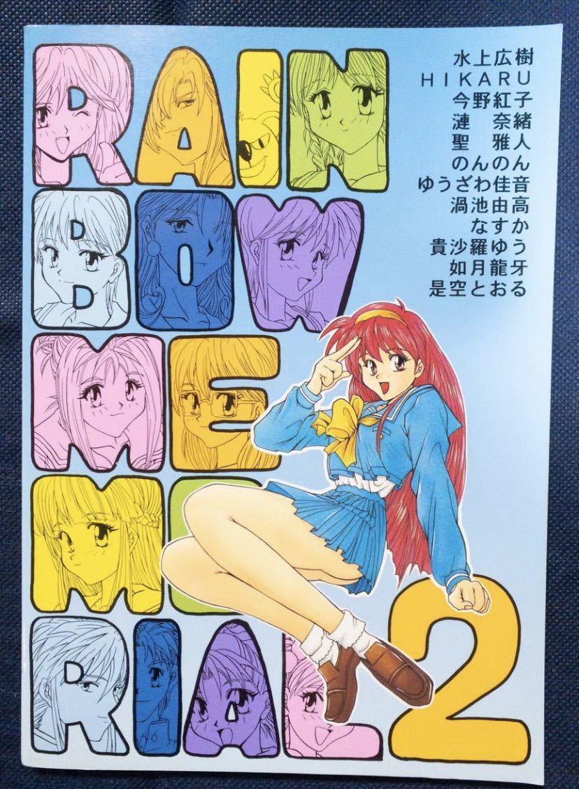 同人誌3冊「ときめきメモリアル 藤崎詩織/コミックキャッスル虹のメモリアルⅠ、Ⅱ / 伝説の樹の物語」_画像5