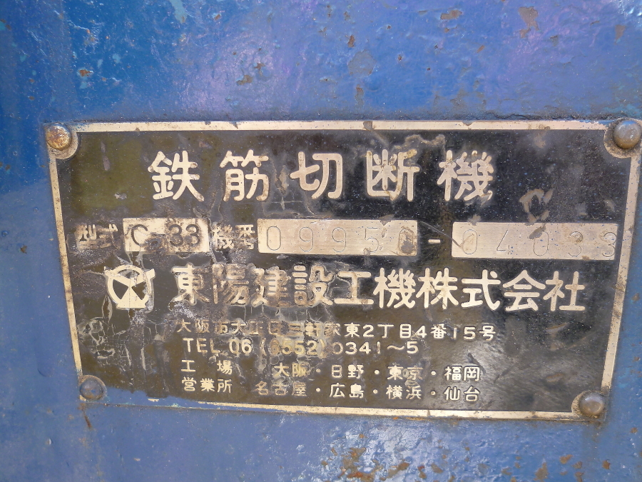 Yahoo!オークション - 鉄筋切断機 型式C-33 三相200V 中古 東陽 Yahoo!オークション - 鉄筋切断機 型式C-33 三相200V 中古 東陽