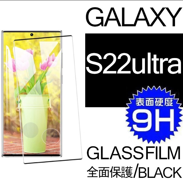 Galaxy S22 ultra ガラスフィルム ブラック 平面保護 末端接着 samsung galaxyS22ultra サムスンギャラクシーS22ウルトラ 破損保障あり_画像1