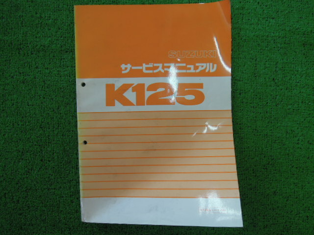 スズキ　サービスマニュアル　K125　K125S　コレダ S10_画像1