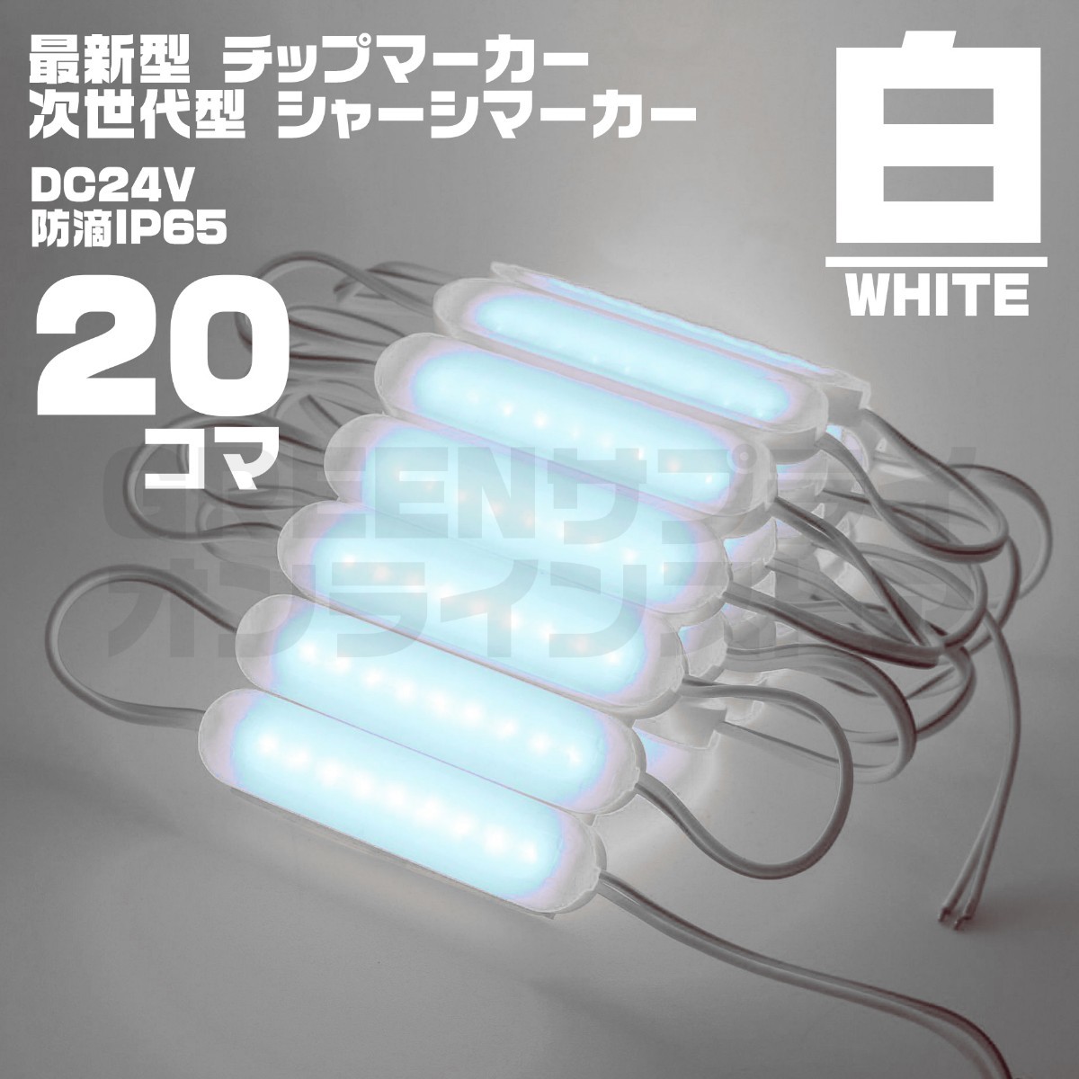 LED チップマーカー 24V 白 20個 ブロック シャーシマーカー COB_画像1