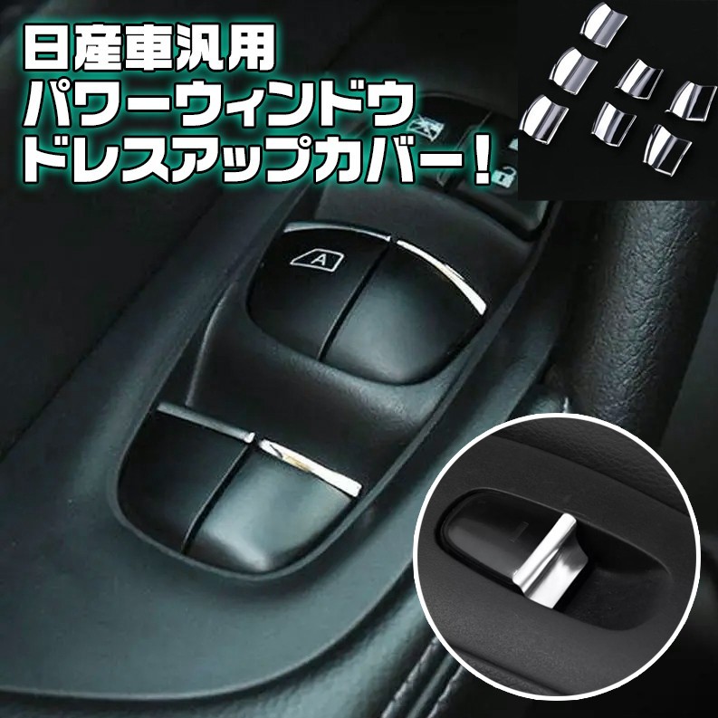 日産車 専用 メッキ インテリア カスタム パワーウィンドウ スイッチ_画像1