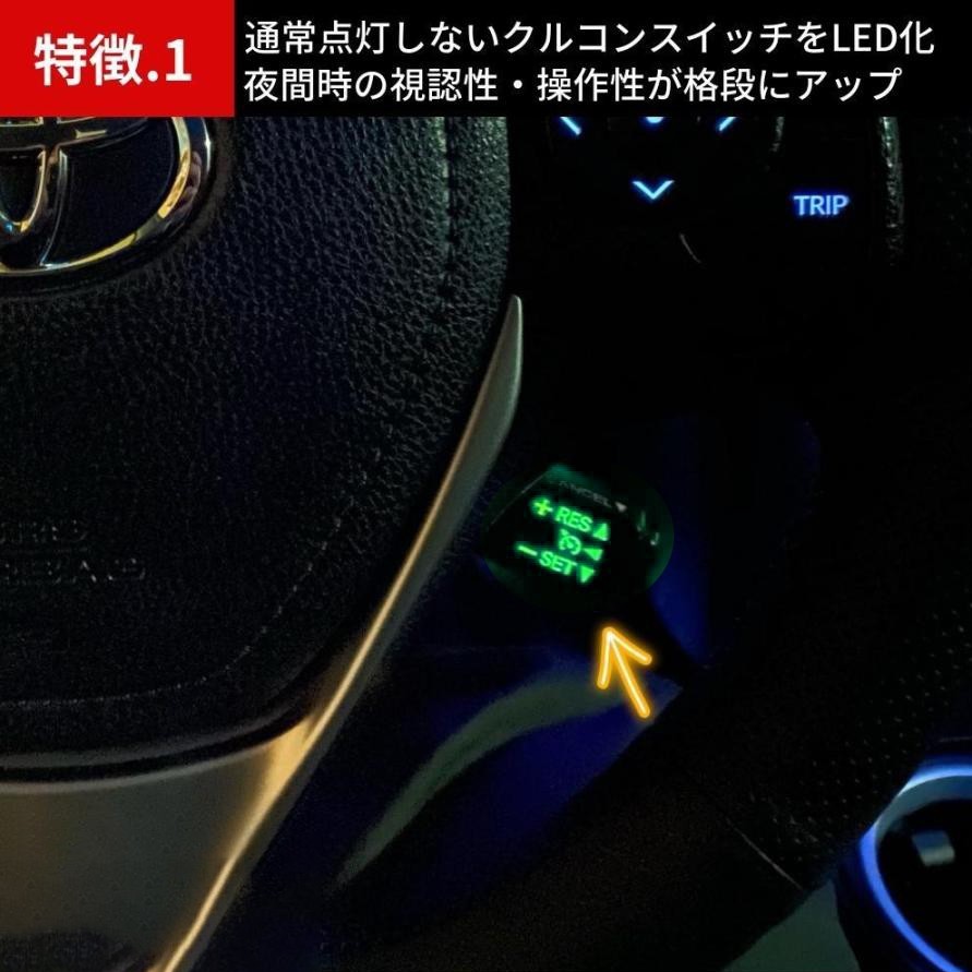 イルミ付きクルーズコントロールスイッチ プリウス プリウスα
