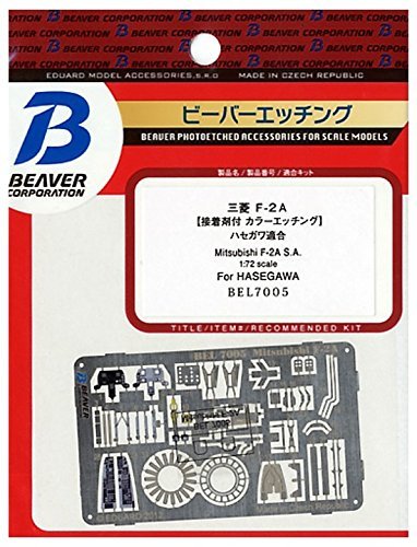 ビーバーコーポレーション 1/72 三菱 F-2A 内装エッチング (ハセガワ用) プラモデル用パーツ BEL7005_画像1